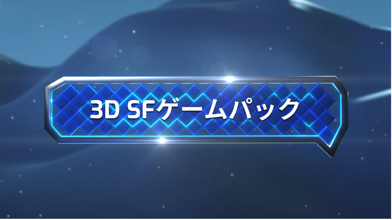 3d Sfゲームパック