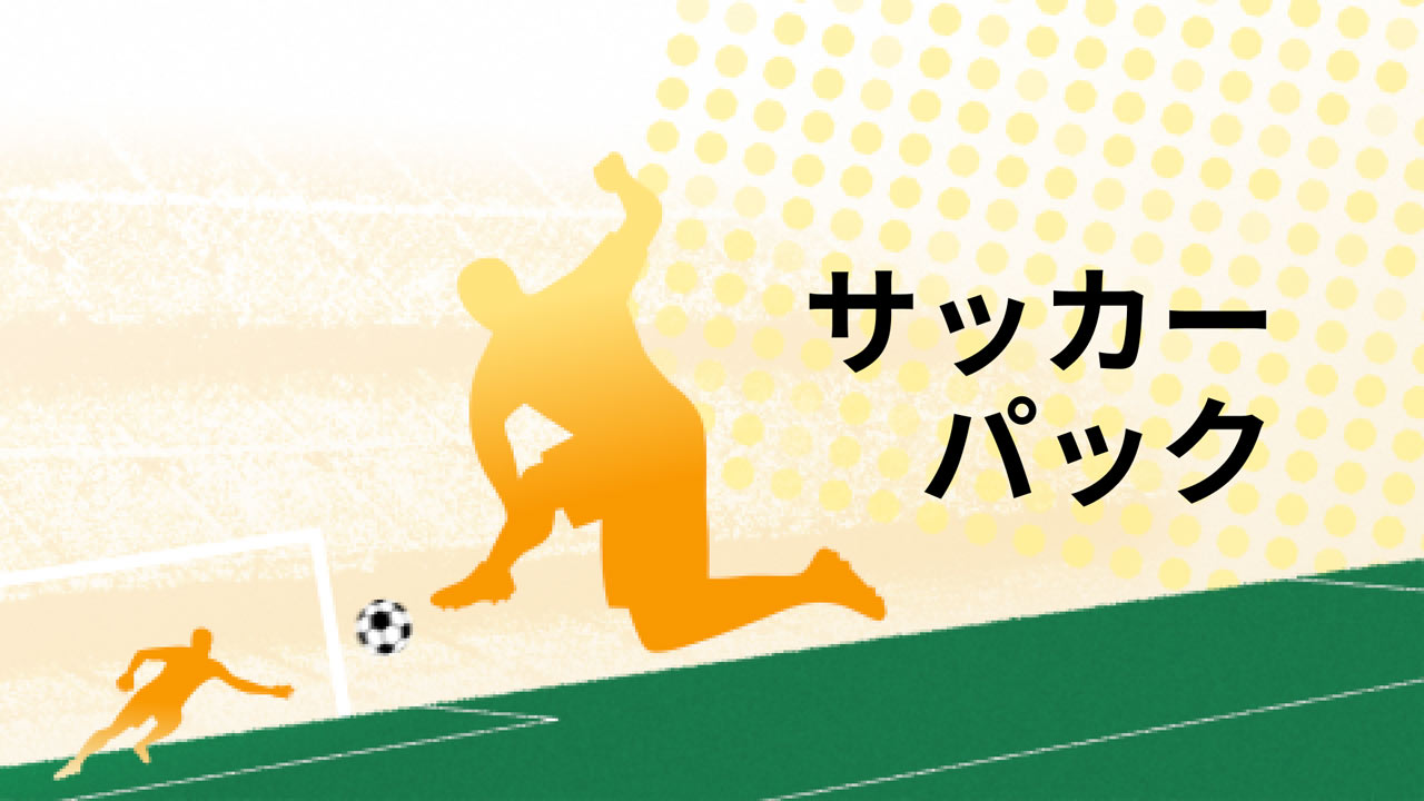 サッカーパック