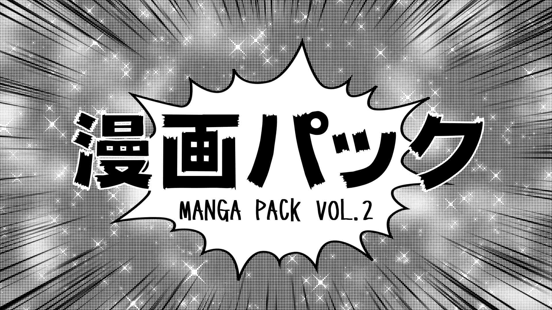 漫画パック Vol2