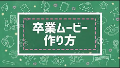 Filmstock 卒業式エフェクト大集結